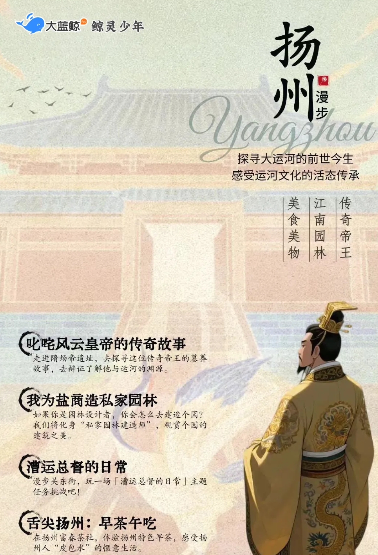 大蓝鲸爱研学|【春假｜扬州独立1日营】追寻隋炀帝的传奇，找寻江南园林的魅力，感受运河文化的活态传承！