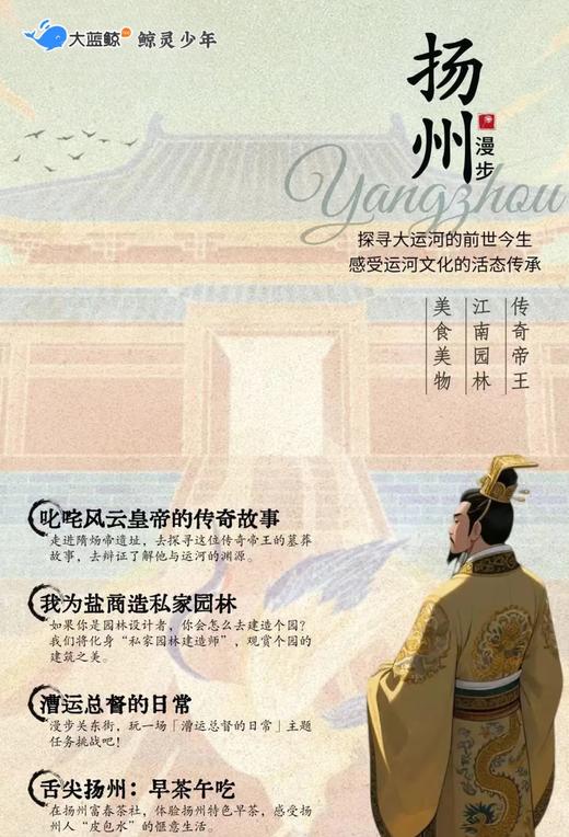 大蓝鲸爱研学|【春假｜扬州独立1日营】追寻隋炀帝的传奇，找寻江南园林的魅力，感受运河文化的活态传承！ 商品图0