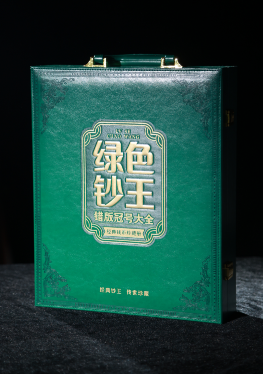 绿色钞王错版冠号大全