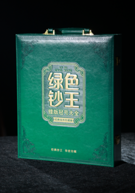 绿色钞王错版冠号大全