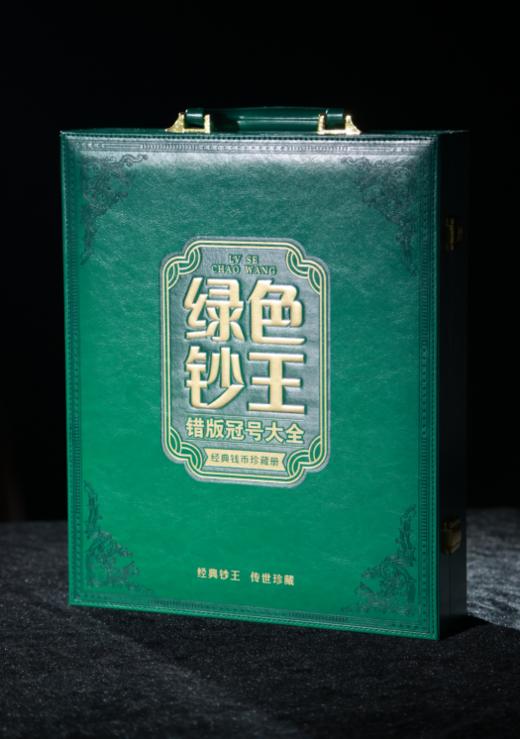 绿色钞王错版冠号大全 商品图0