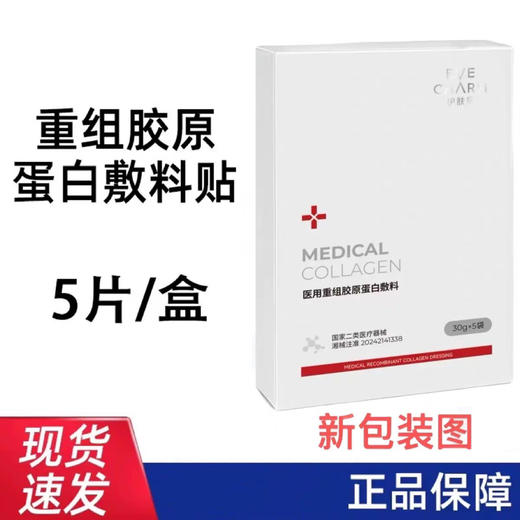 伊肤泉III型重组胶原蛋白敷料面膜5片装×10盒  能够渗入肌肤修复 院线面膜，18周年线下专供款，激光/光子/果酸焕肤/美丽术后都能用 商品图6