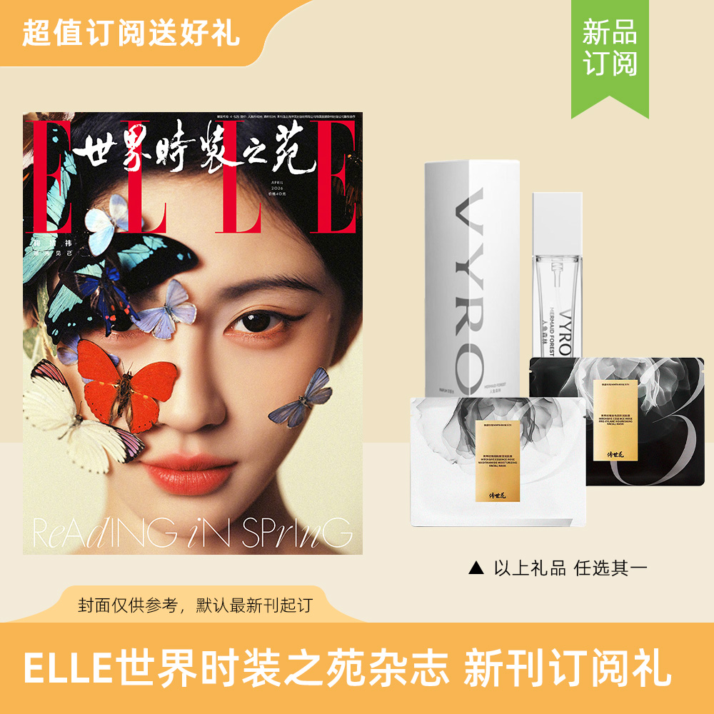 2026年ELLE世界时装之苑 订阅12期新刊杂志 送柔山VYRO人鱼森林浓香水/传世花面膜1组【2盒】  默认最新刊起订【单本杂志无周边】