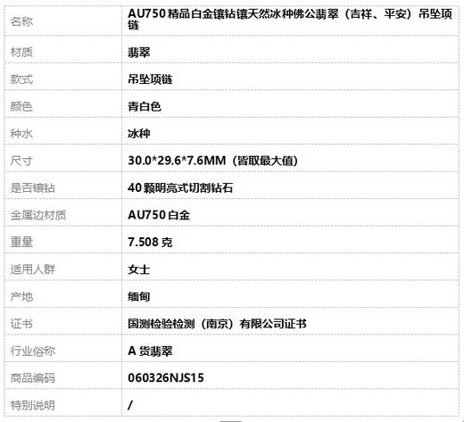 【天然正品】A货翡翠AU750精品白金镶钻镶天然冰种佛公翡翠（吉祥、平安）吊坠项链30.0*29.6*7.6MM（皆取最大值）060326NJS15 商品图11