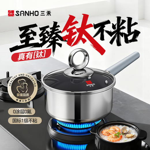 三禾有钛零涂层不粘奶锅宝宝辅食锅煎煮一体不粘锅 商品图1