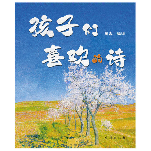 孩子们喜欢的诗 商品图1