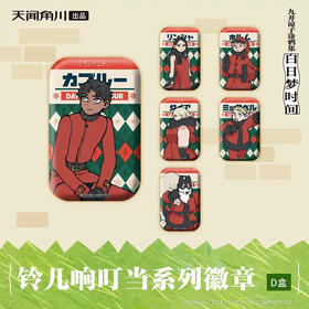 九井谅子涂鸦集白日梦时间-铃儿响叮当系列盲盒徽章D款（1/6）