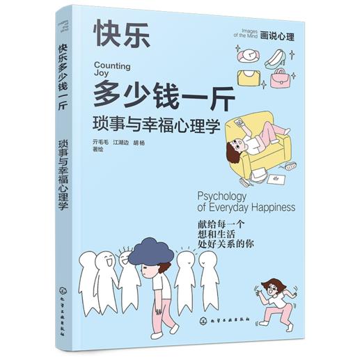 快乐多少钱一斤：琐事与幸福心理学 商品图1