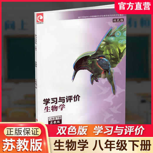 2026春 学习与评价 生物学 八年级下册 中学教辅 8下 配苏教版义务教育教科书  江苏凤凰教育出版社 XGX 商品图0