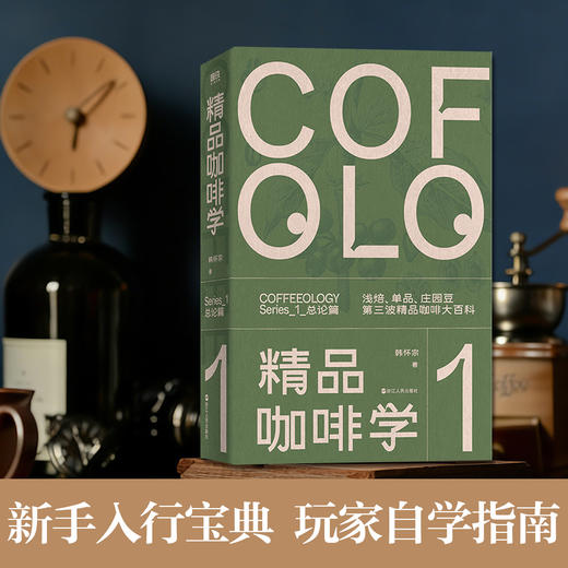 精品咖啡学·总论篇（新版） 韩怀宗著 饮食文化书籍 商品图2