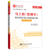 *马工程《管理学》笔记和课后习题（含考研真题）详解（适用第2版教材）含2026年考研真题 商品缩略图0