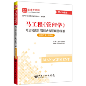 *马工程《管理学》笔记和课后习题（含考研真题）详解（适用第2版教材）含2026年考研真题