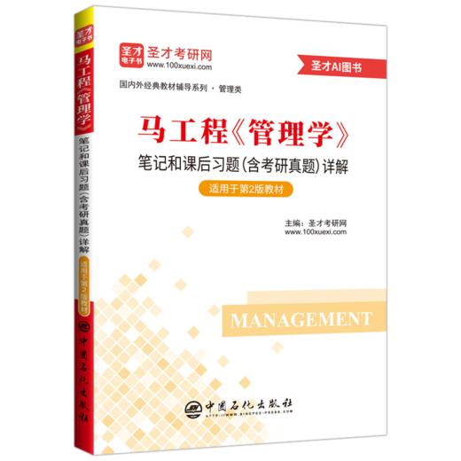 *马工程《管理学》笔记和课后习题（含考研真题）详解（适用第2版教材）含2026年考研真题 商品图0