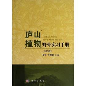 庐山植物野外实习手册（全彩版） 廖亮 9787030374653