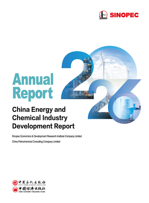 【官方旗舰店】2026中国能源化工产业发展报告（英文版）回顾“十四五”剖析与展望2026年及“十五五”期间的行业发展 商品图1