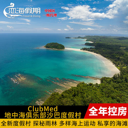 ClubMed 地中海俱乐部 沙巴度假村 商品图0