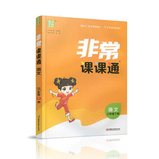 2026年春 非常课课通 语文三年级下册 3下 人教版 含参考答案 课内课外教材全解 课本解读 小学生教辅辅导资料 教学参考 商品图3