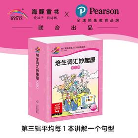 【点读版】培生词汇妙趣屋：第三辑（全32册）