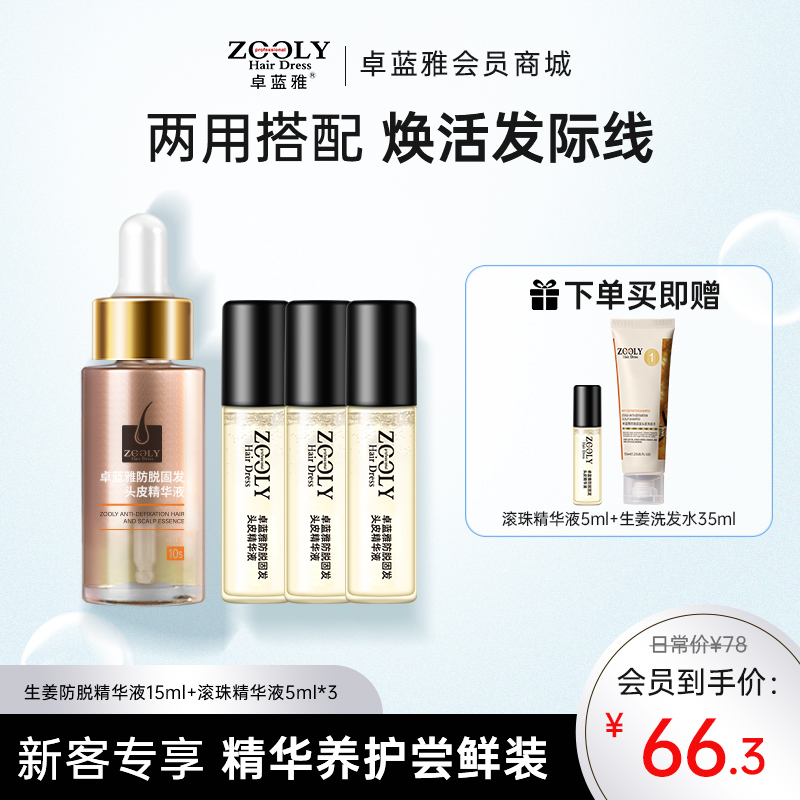 头皮精华液便携装15ml+滚珠精华液5ml*3【建议搭配防脱洗发水使用】