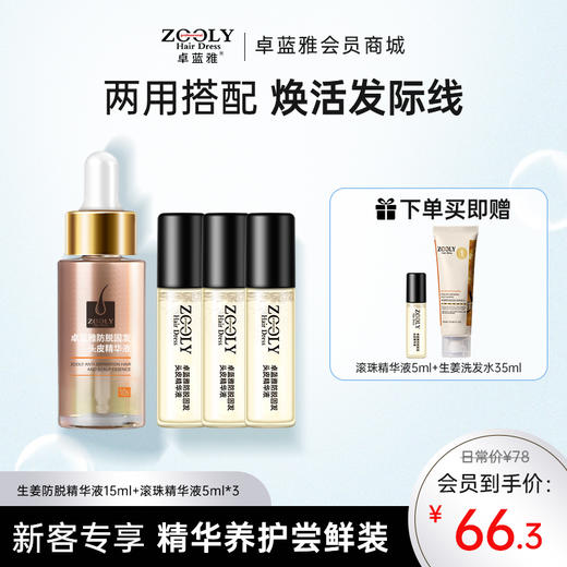 头皮精华液便携装15ml+滚珠精华液5ml*3【建议搭配防脱洗发水使用】 商品图0