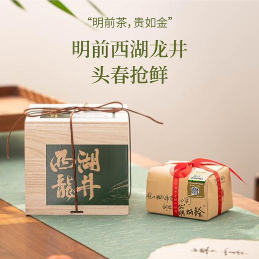2026翁炳铨明前茶狮峰西湖龙井茶「可扫码验真伪，正宗西湖龙井，认准官方茶标」（任选购两个规格赠茶具一套） 商品图0