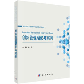 创新管理理论与案例