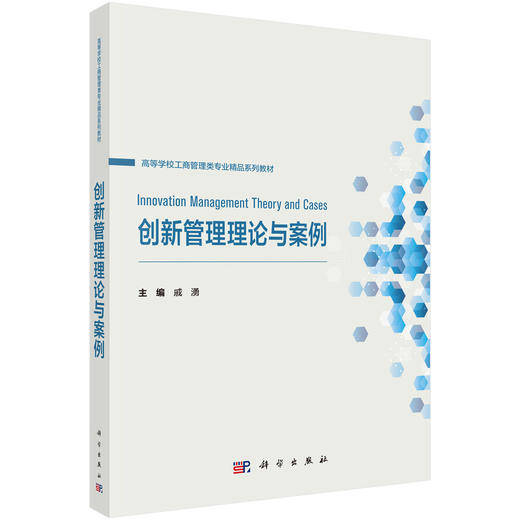创新管理理论与案例 商品图0