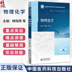 物理化学 韩晓燕 李晓飞 主编 全国高等中医药院校学历继续教育规划教材 供药学类、中药学类、制药工程专业用 中国医药科技出版社