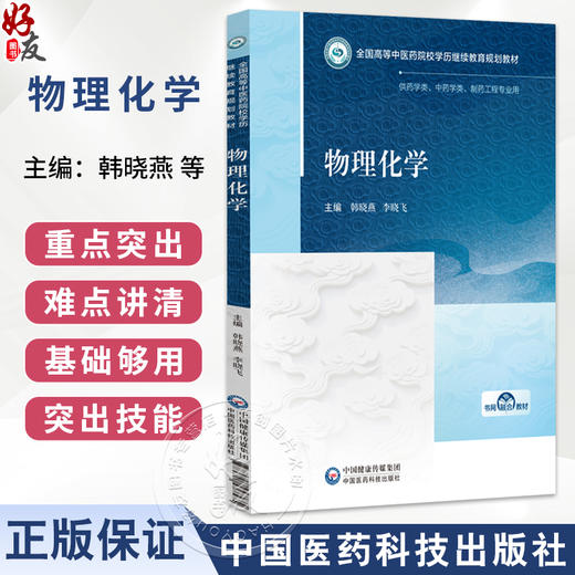 物理化学 韩晓燕 李晓飞 主编 全国高等中医药院校学历继续教育规划教材 供药学类、中药学类、制药工程专业用 中国医药科技出版社 商品图0