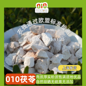 010茯苓 然晾晒全程无硫熏、无化学添加， 香气醇厚，易出味、口感绵密