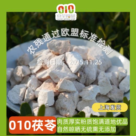 010茯苓 然晾晒全程无硫熏、无化学添加， 香气醇厚，易出味、口感绵密 商品图0