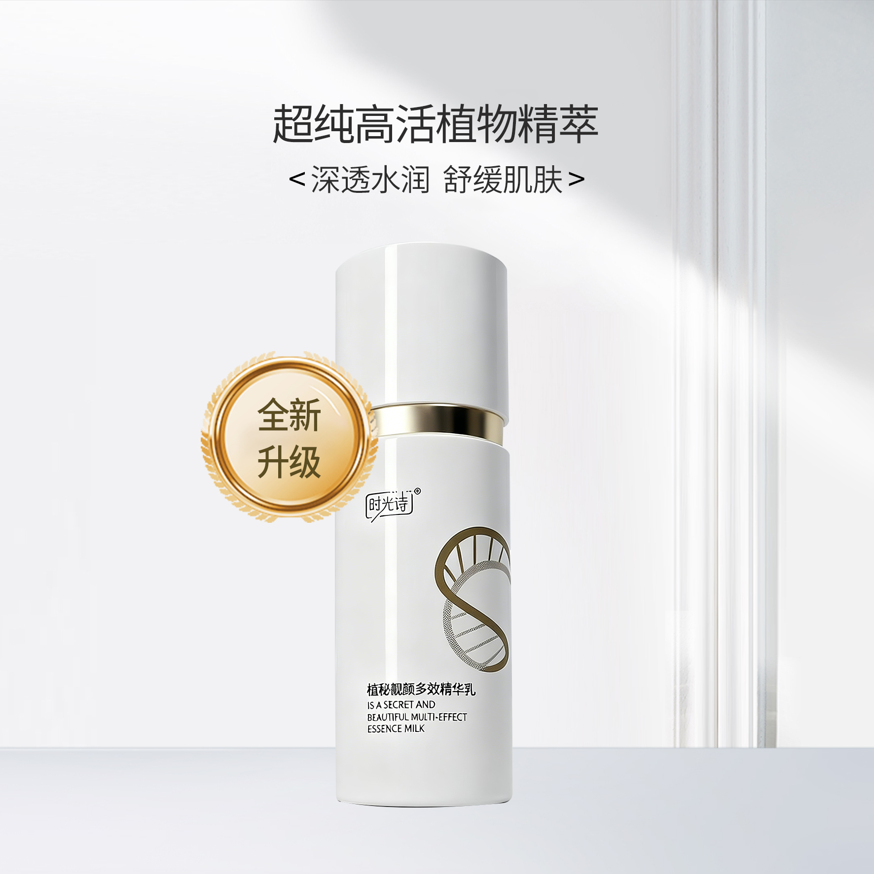 时光诗植秘靓颜多效精华乳50g