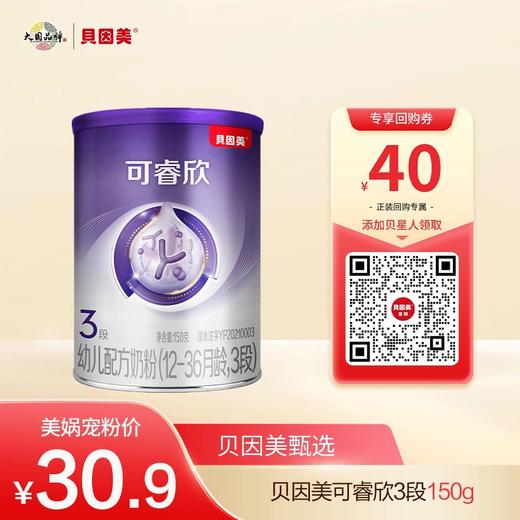 【新客体验】贝因美可睿欣幼儿配方奶粉（12~36月龄，3段）150克（新日期） 商品图0