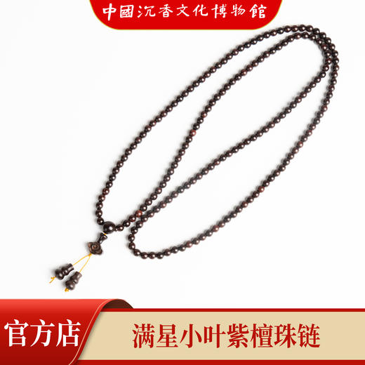 【中国沉香文化博物馆】小叶紫檀5mm*168颗 满星级别 商品图5