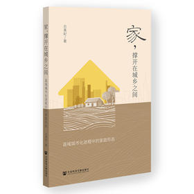 家,撑开在城乡之间:县域城市化进程中的家庭形态