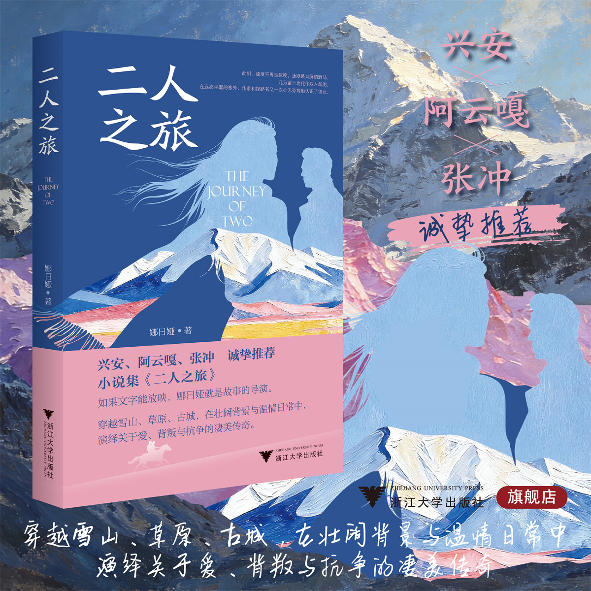 二人之旅/娜日娅 著/浙江大学出版社