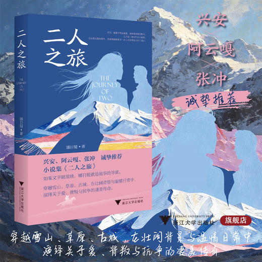 二人之旅/娜日娅 著/浙江大学出版社 商品图0