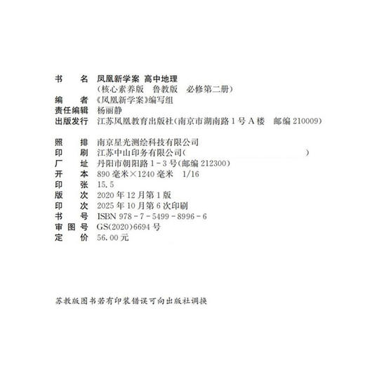 2026年 凤凰新学案 高中地理 鲁教版 必修第二册 第2册 中学地理  高中教学参考资料  核心素养版江苏凤凰教育出版社 商品图1
