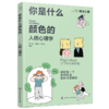 你是什么颜色的：人格心理学 商品缩略图1