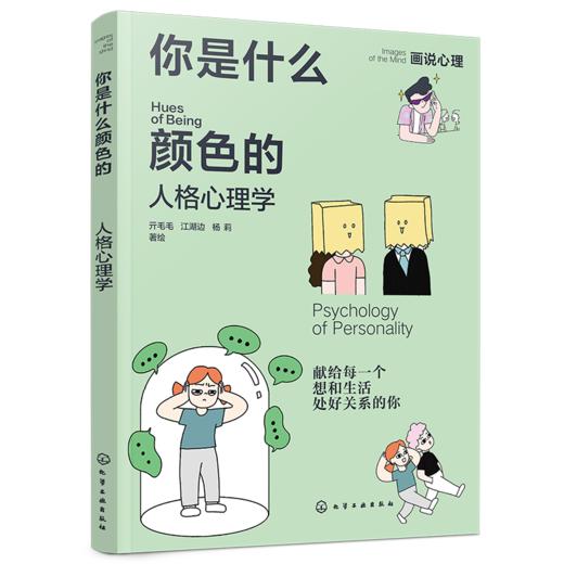 你是什么颜色的：人格心理学 商品图1
