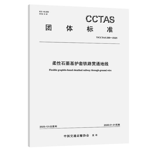 柔性石墨基护套铁路贯通地线T/CCTAS 288—2025 商品图0