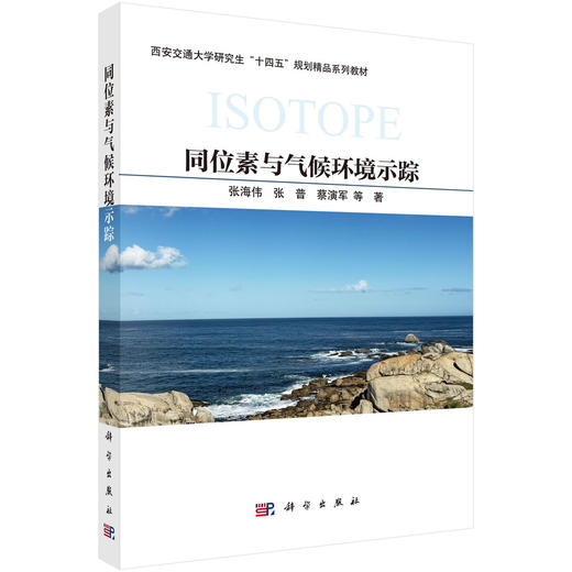 同位素与气候环境示踪 张海伟等 9787030843364 商品图0