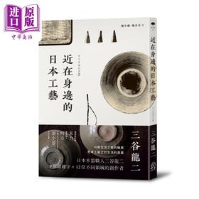 【中商原版】近在身边的日本工艺 港台原版 三谷龙二 远足