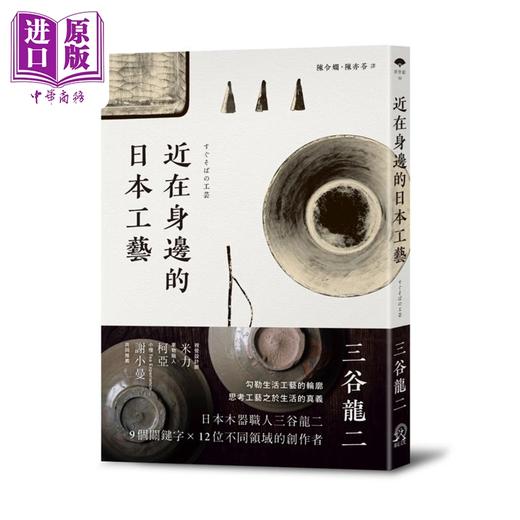 【中商原版】近在身边的日本工艺 港台原版 三谷龙二 远足 商品图0
