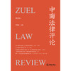 中南法律评论（第五辑） 李隽姝主编 法律出版社 商品缩略图1