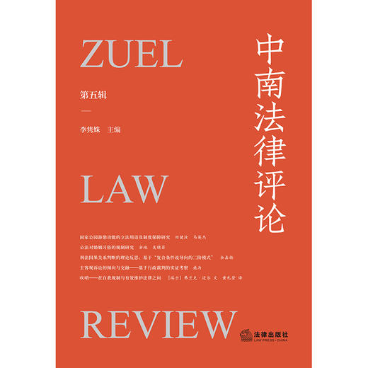 中南法律评论（第五辑） 李隽姝主编 法律出版社 商品图1