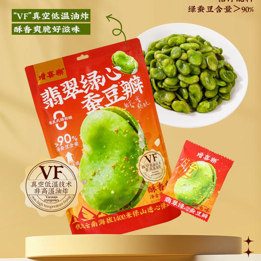 【增喜樂】翡翠绿心蚕豆瓣（酥香味）VF真空低温脆化，饱满果仁，鲜香酥脆，独立小包一撕即开，500克/袋 商品图0