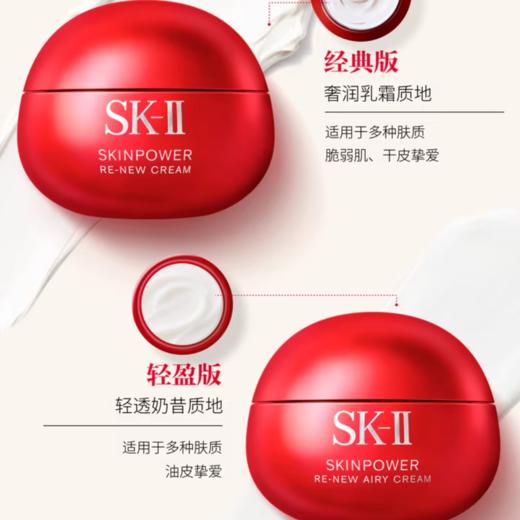 【换季护肤】SK-II 新版大红瓶面霜80g 滋润/清爽  保湿护肤 商品图3