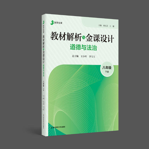 教材解析与金课设计·道德与法治 南京师范大学出版社 正版书籍 商品图2