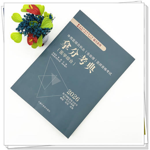 2026年中西医结合执业（含助理）医师资格考试拿分考典医学综合 吴春虎 南星 主编 职业医师考试用书 教材习题中国中医药出版社 商品图2
